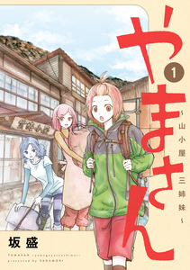 Cover of やまさん～山小屋三姉妹～ volume 1.